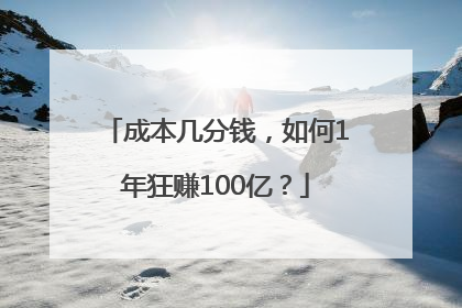 成本几分钱，如何1年狂赚100亿？