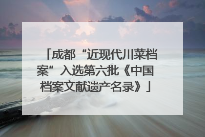 成都“近现代川菜档案”入选第六批《中国档案文献遗产名录》