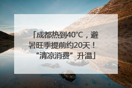 成都热到40℃，避暑旺季提前约20天！“清凉消费”升温