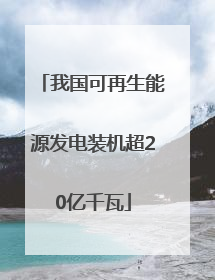 我国可再生能源发电装机超20亿千瓦