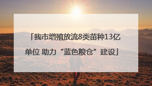 我市增殖放流8类苗种13亿单位 助力“蓝色粮仓”建设