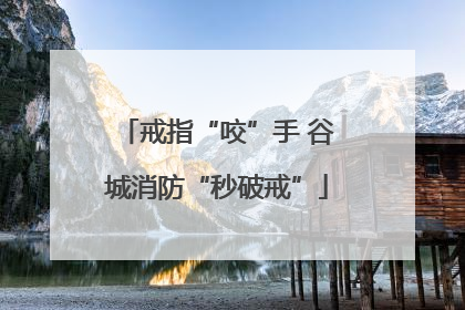戒指“咬”手 谷城消防“秒破戒”