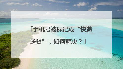 手机号被标记成“快递送餐”，如何解决？