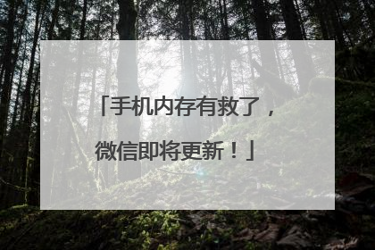 手机内存有救了，微信即将更新！