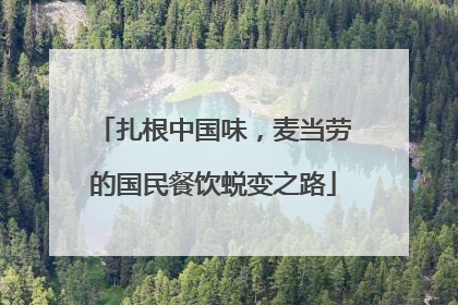 扎根中国味，麦当劳的国民餐饮蜕变之路