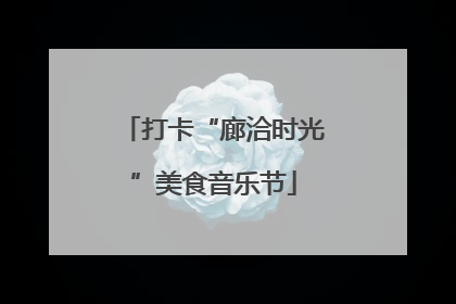 打卡“廊洽时光”美食音乐节