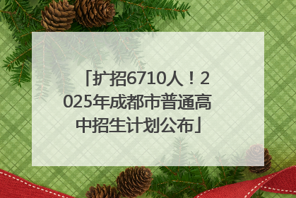 扩招6710人！2025年成都市普通高中招生计划公布