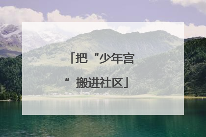 把“少年宫”搬进社区
