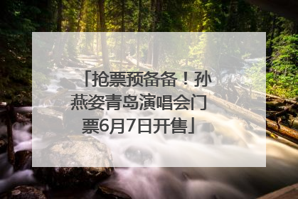 抢票预备备！孙燕姿青岛演唱会门票6月7日开售