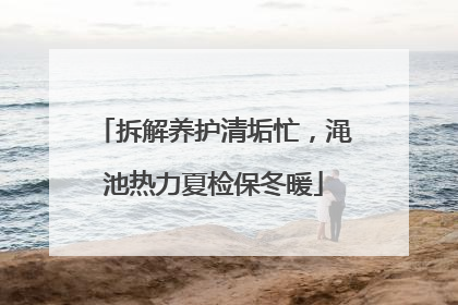 拆解养护清垢忙，渑池热力夏检保冬暖