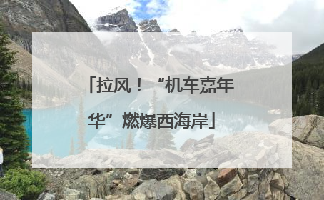 拉风！“机车嘉年华”燃爆西海岸