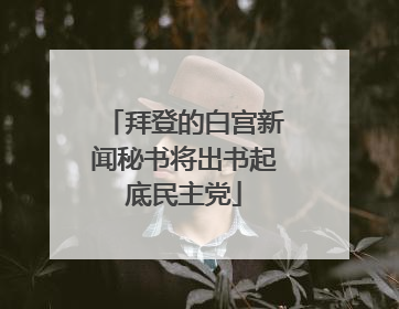 拜登的白宫新闻秘书将出书起底民主党