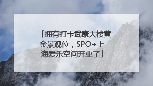 拥有打卡武康大楼黄金景观位，SPO+上海爱乐空间开业了