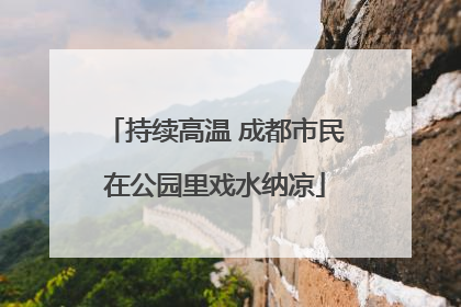 持续高温 成都市民在公园里戏水纳凉