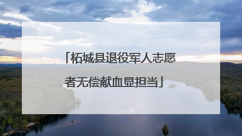 柘城县退役军人志愿者无偿献血显担当