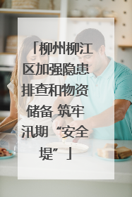 柳州柳江区加强隐患排查和物资储备 筑牢汛期“安全堤”