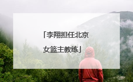 李翔担任北京女篮主教练