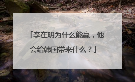 李在明为什么能赢，他会给韩国带来什么？