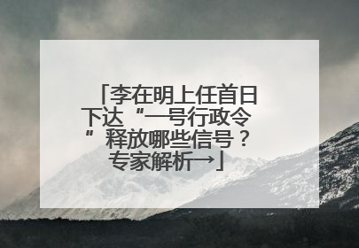 李在明上任首日下达“一号行政令”释放哪些信号？专家解析→