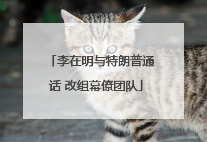 李在明与特朗普通话 改组幕僚团队