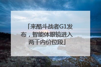 来酷斗战者G1发布，智能体眼镜进入两千内价位段