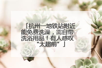 杭州一地铁站附近能免费洗澡，需自带洗浴用品！有人感叹“太超前”