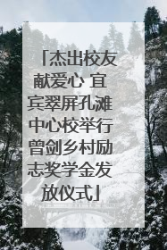 杰出校友献爱心 宜宾翠屏孔滩中心校举行曾剑乡村励志奖学金发放仪式