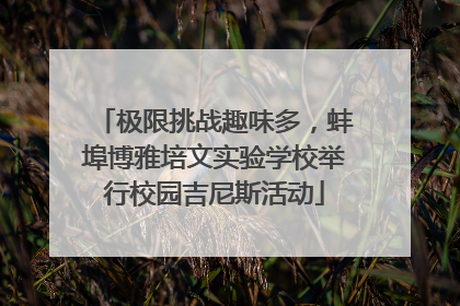 极限挑战趣味多，蚌埠博雅培文实验学校举行校园吉尼斯活动