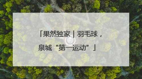 果然独家｜羽毛球，泉城“第一运动”