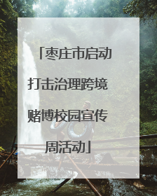 枣庄市启动打击治理跨境赌博校园宣传周活动