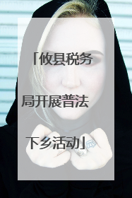 攸县税务局开展普法下乡活动