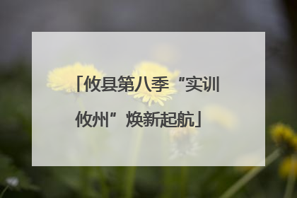 攸县第八季“实训攸州”焕新起航