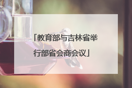 教育部与吉林省举行部省会商会议