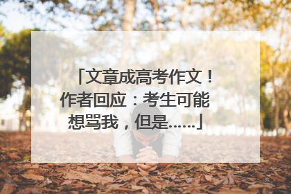 文章成高考作文！作者回应：考生可能想骂我，但是……