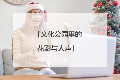文化公园里的花影与人声