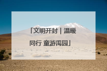 文明开封｜温暖同行 童游禹园