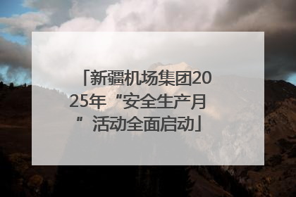 新疆机场集团2025年“安全生产月”活动全面启动