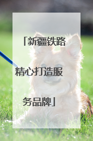 新疆铁路精心打造服务品牌