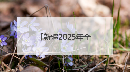 新疆2025年全国老年健康宣传周活动将于6月24日在乌鲁木齐启动