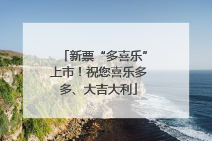 新票“多喜乐”上市！祝您喜乐多多、大吉大利