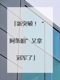 新突破！“阿条姐”又拿冠军了