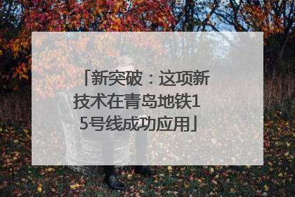 新突破：这项新技术在青岛地铁15号线成功应用