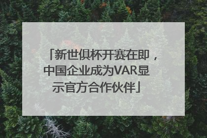 新世俱杯开赛在即，中国企业成为VAR显示官方合作伙伴