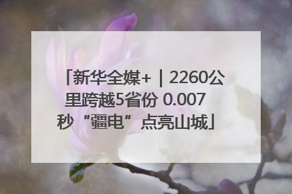 新华全媒+｜2260公里跨越5省份 0.007秒“疆电”点亮山城