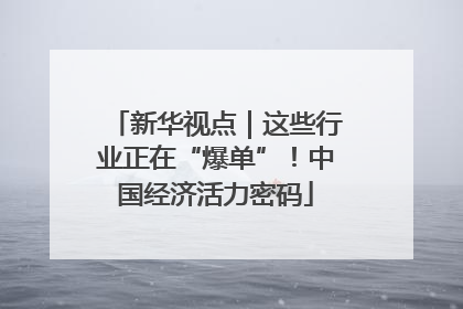 新华视点｜这些行业正在“爆单”！中国经济活力密码