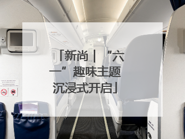 新尚｜“六一”趣味主题沉浸式开启