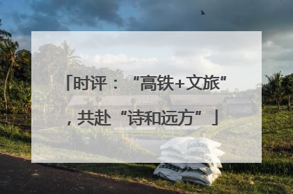 时评：“高铁+文旅”，共赴“诗和远方”