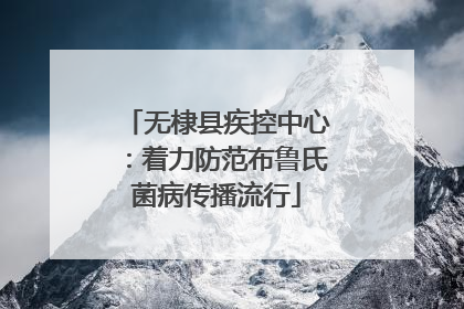 无棣县疾控中心：着力防范布鲁氏菌病传播流行
