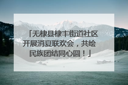无棣县棣丰街道社区开展消夏联欢会，共绘民族团结同心圆！
