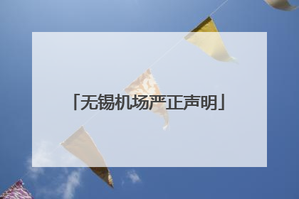 无锡机场严正声明
